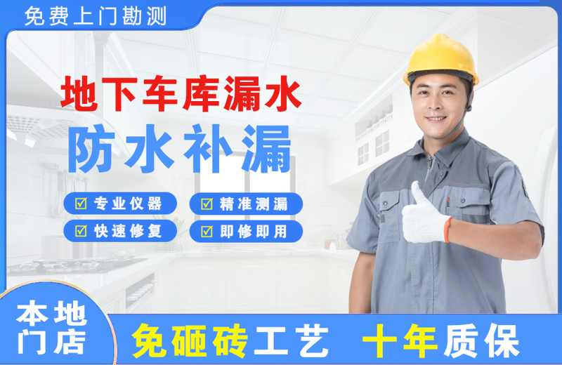 鹤峰地下车库漏水维修